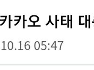 카카오 직원이 말하는 이번 사태 원인.....jpg