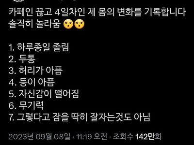 카페인 끊기 4일차 몸의 변화.jpg