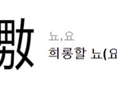 한 눈에 이해 가능한 한자