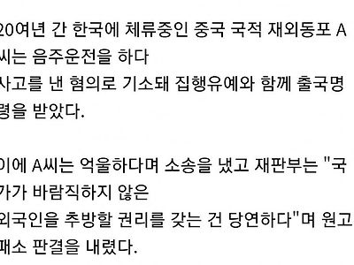 재판부: 음주운전했으니 한국 떠나!