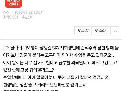 딸아이 과외쌤이 잘생긴 남자대학생인데요