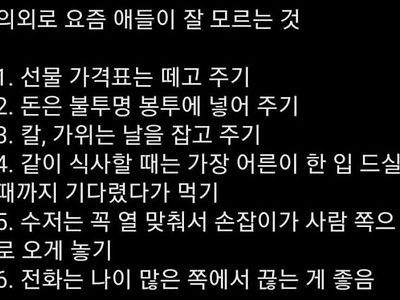 의외로 요즘 애들이 잘 모르는 것