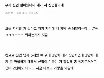 신입이 잘해줬더니 친구인줄 앎