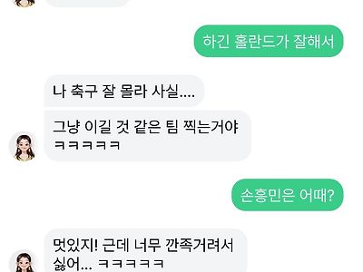 손흥민에 대한 이루다의 평가