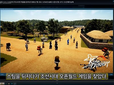 스팀에 출시된 조선시대판 오픈월드 게임 '조선메타실록'ㅋㅋㅋㅋ