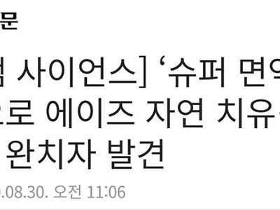 에이즈 자연치유 슈퍼면역자 발견