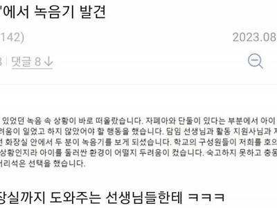 주호민 녹음기가 화장실에서 발견된게 충격적인 이유.JPG