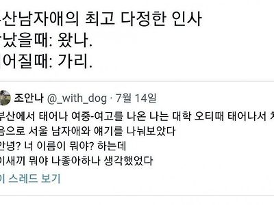 부산의 다정한 인사