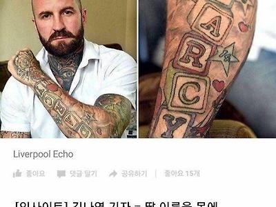 딸 이름으로 문신한 아빠