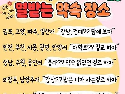 경기도 인천러들이 열받는 약속장소