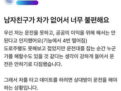 남자친구가 차가 없어서 불편한 여친