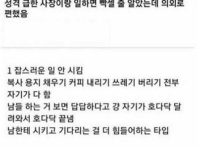 성격급한 사람이랑 일하면 좋은점