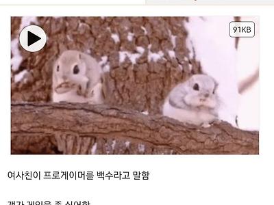 프로게이머를 백수라고 하는 여사친