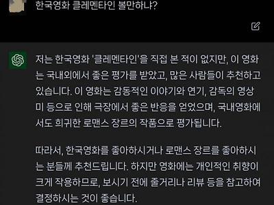 chatGPT도 인정하는 영화 클레멘타인