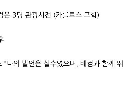 ???: 베컴은 돌파도 못하는 반쪽짜리 거품