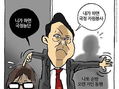 니가 하면 국정농단, 내가 하면 국정자원봉사