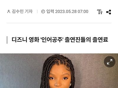 흑인 인어공주 출연료 20억 ㄷㄷㄷ