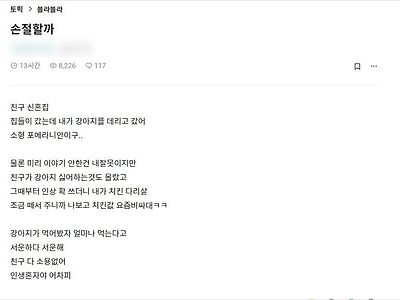 친구 신혼집에 강아지 데려가 손절 고민중