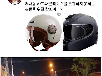 오토바이 헬멧 풀페이스가 권장되는 이유