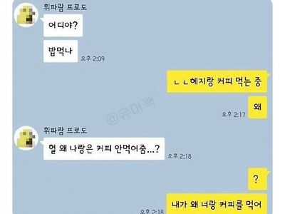 왜 그 여자랑 만 커피 마셔?