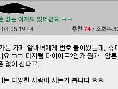 요즘에 휴대폰이 없는 여자도 있더군요