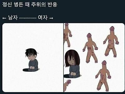 남녀가 정신병 걸렸을때 주위 반응.jpg