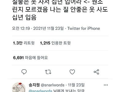 질 좋은 옷 사서 10년 입어라 &lt;- 뭔소린지 모르겠음