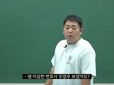 수상하게 우영우에 대해 너무 잘알고 있는 인강강사.JPG