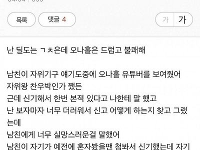 오나홀 때문에 남자친구한테 실망했어ㅠㅠ