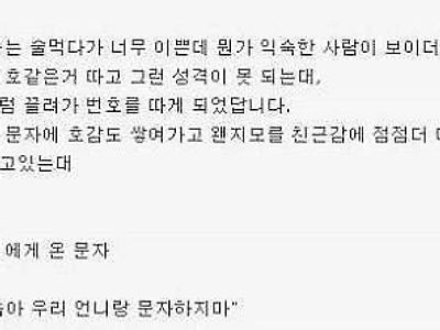 운명처럼 한 여자에게 다가가 번호를 딴 남자