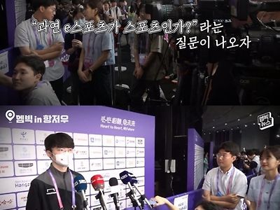 기자가 e스포츠가 스포츠인지 물어보자 소신발언한 페이커