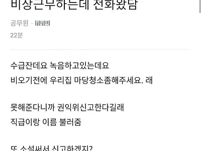 비상근무하는데 전화받은 공무원