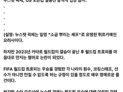 소금 셰프로 알려진 솔트베 셰프 WC진상짓으로 인해 US오픈컵 결승 입장금지 처분!!