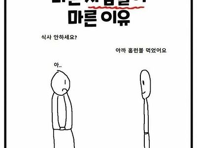 마른 사람들이 마른 이유