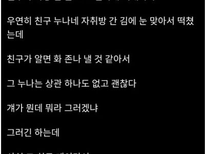 친구누나랑 사귀는건 좀 그렇지 않냐