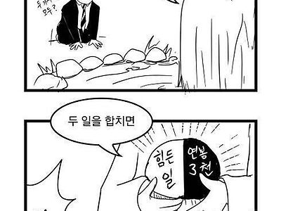 연봉 1억 힘든일vs연봉 3천 편한일