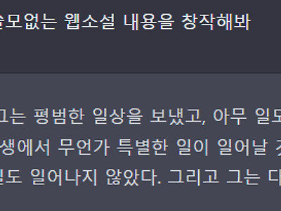 AI에게 : 아무도 안 볼 이야기 써봐