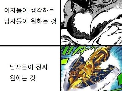 여자들이 생각하는 남자들이 원하는거