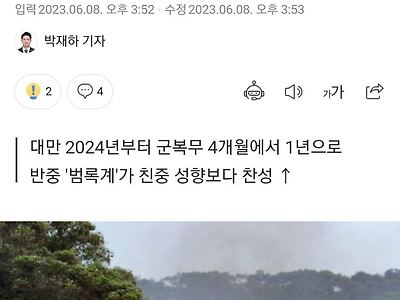 대만 국민 85% "軍 의무복무 4개월에서 1년 연장 찬성"…中 위협 의식