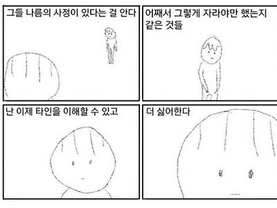 그들 나름의 사정이 있다는 걸 안다