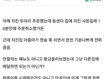 치킨 주문 취소한게 그렇게 잘못한거야..?