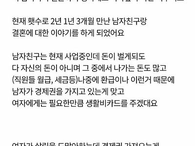 경제권을 주지않겠다는 남친