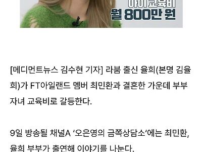 라붐 율희, 최민환과 갈등 "교육비 월800만원"...gisa