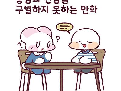 농담과 진담을 구분하지 못하는.manhwa