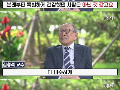 교수님의 장수 비결