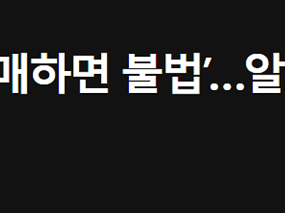 ‘중고나라에 OO 판매하면 불법’…ㄷㄷㄷ