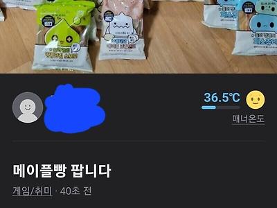 당근 메이플빵 되팔램들 근황