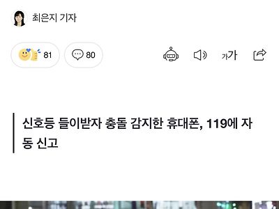 차 사고났는데 휴대폰이 살려줌.news