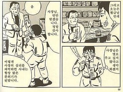 누구나 따라 할 수 있는 사장님 기분 좋게 만들기