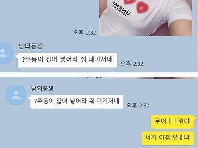 남친에게 보낸다는걸 호적 메이트에게 잘못